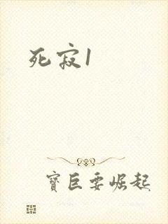 死寂1