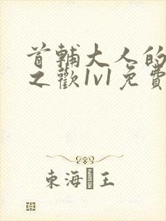 首辅大人的床榻之欢1v1免费