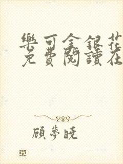 乐可金银花全文免费阅读在线小混混