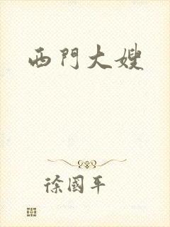 西门大嫂