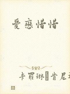 爱恋惜惜