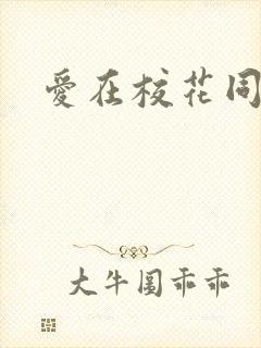 爱在校花同居时