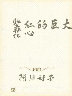 紫红的巨大顶开花心