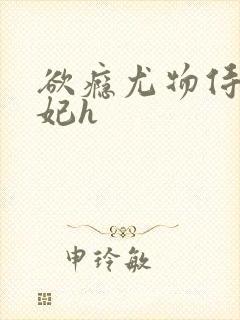 欲瘾尤物侍卫蕊妃h