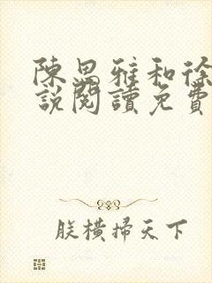 陈思雅和徐叔小说阅读免费全文