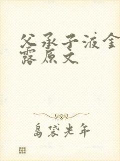 父承子液金银花露原文