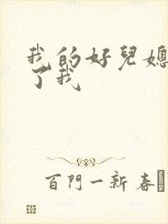 我的好儿媳满足了我