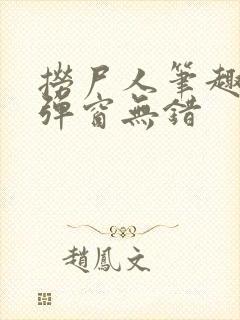 捞尸人笔趣阁无弹窗无错