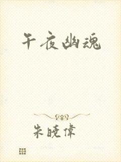 午夜幽魂