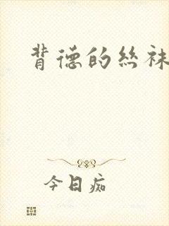 背德的丝袜小说