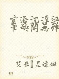 宦海沉浮梁州牧笔趣阁无弹窗