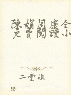 陈娟周康全章节免费阅读小说