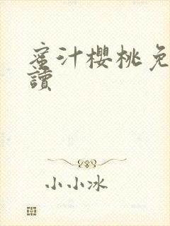 蜜汁樱桃免费阅读