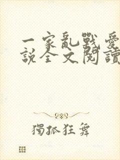 一家乱战爱莲小说全文阅读