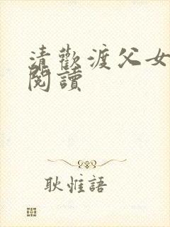 清欢渡父女免费阅读