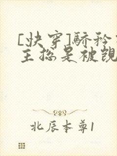 [快穿]骄矜宿主总是被觊觎