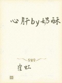 心肝by奶酥