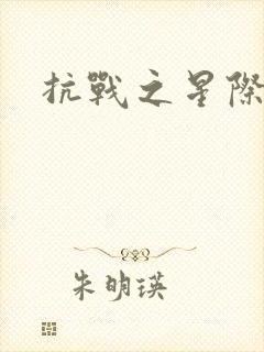 抗战之星际基地