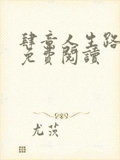 肆意人生路全文免费阅读