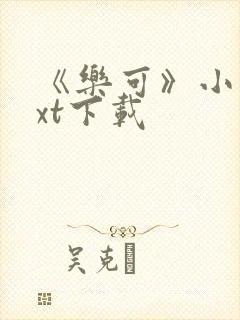 《乐可》小说txt下载