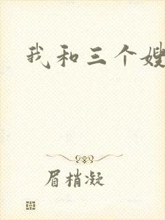 我和三个嫂子