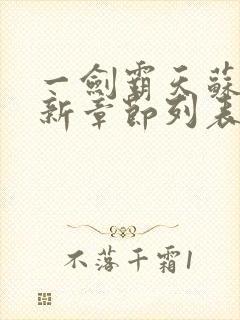 一剑霸天苏信最新章节列表