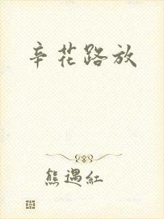 辛花路放