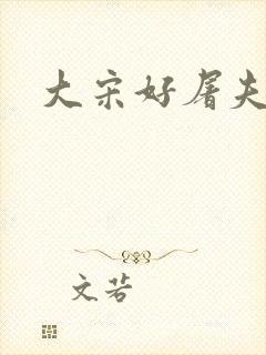 大宋好屠夫