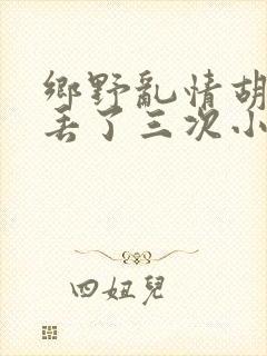 乡野乱情胡秀英丢了三次小说