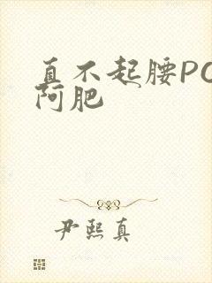 直不起腰POP阿肥