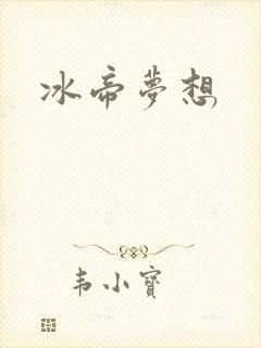冰帝梦想