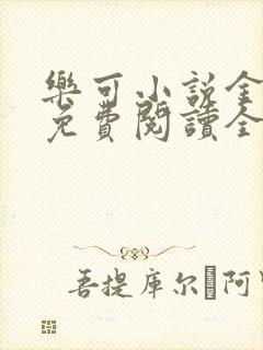 乐可小说金银花免费阅读全文在线阅笔趣