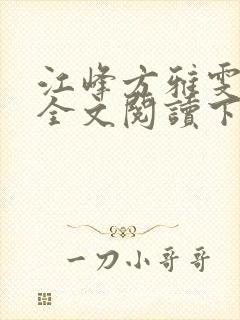 江峰方雅雯小说全文阅读下载