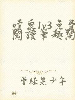 喷泉1v3免费阅读笔趣阁