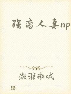 强脔人妻np文