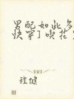 男配如此多娇[快穿] 吃花生的鱼