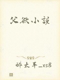 父欲小说