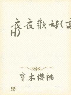 夜夜欢好(高 H)