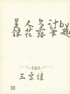 美人多汁by金银花露笔趣阁