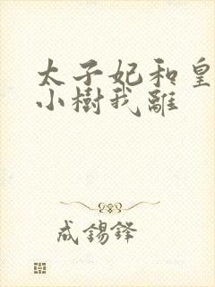 太子妃和皇上在小树我离