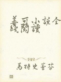 姜可小说全文在线阅读