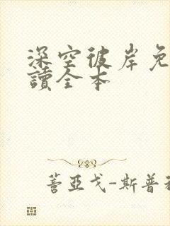 深空彼岸免费阅读全本