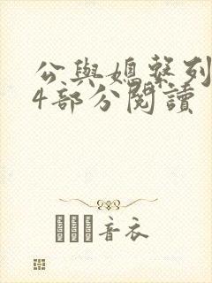 公与媳系列第54部分阅读