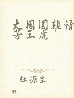 大团圆亲情会王芳王虎