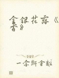 金银花露《帐中香》