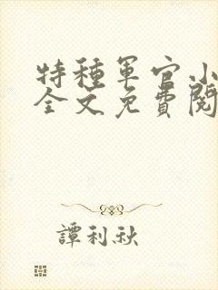 特种军官小小妻全文免费阅读