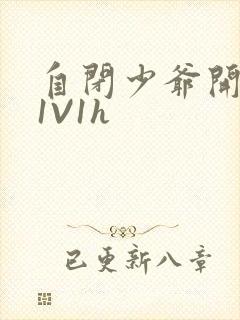 自闭少爷开荤后1V1h