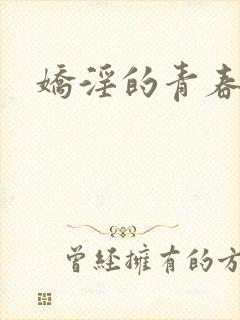 娇淫的青春