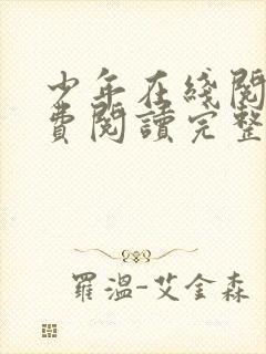 少年在线阅读免费阅读完整版