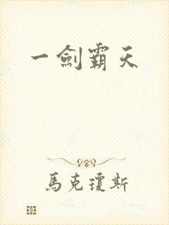 一剑霸天
